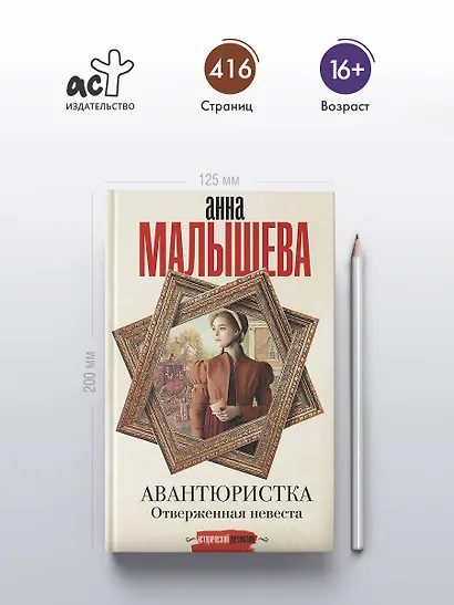 Авантюристка. Отверженная невеста - фото 5