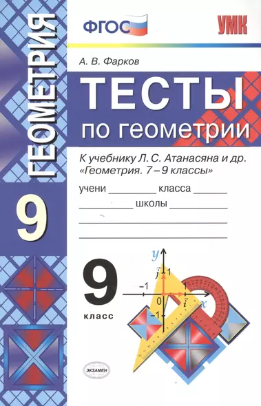 Тесты по геометрии: 9 класс: к учебнику Л.Атанасяна и др. "Геометрия. 7 - 9 классы" 5 -е изд. перераб. и доп. - фото 1