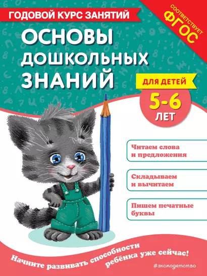 Основы дошкольных знаний для детей 5-6 лет. Годовой курс занятий - фото 1