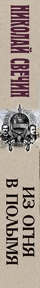 Из огня в полымя - фото 4