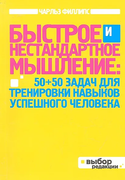 Быстрое и нестандартное мышление: 50+50 задач для тренировки навыков успешного человека - фото 3