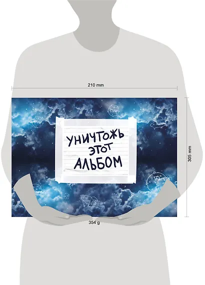Уничтожь этот альбом (космический, с заданиями) (формат А4, офсет 160 гр., 50 страниц, евроспираль) - фото 3