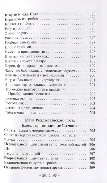 Постимся постом приятным О духовном смысле поста Лучшие рецепты постной трапезы - фото 10