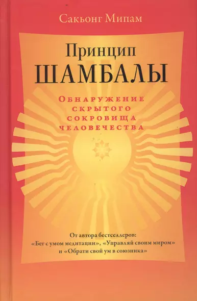 Принцип Шамбалы. Обнаружение скрытого сокровища человечества - фото 1