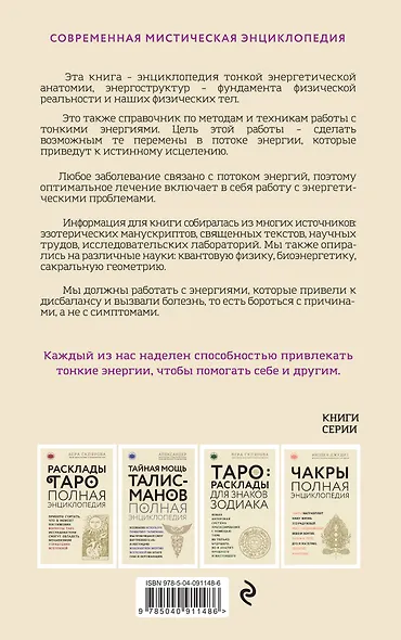 Тонкое тело: Полная энциклопедия биоэнергетической медицины (новое оформление) - фото 2