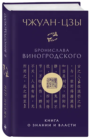 Чжуан-цзы Бронислава Виногродского. Книга о знании и власти (новое оформление). Подарочное издание с вырубкой и цветным обрезом - фото 3
