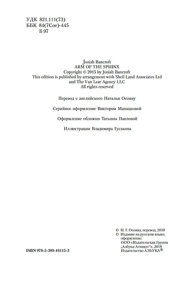 Вавилонские книги. Книга 2. Рука Сфинкса - фото 7