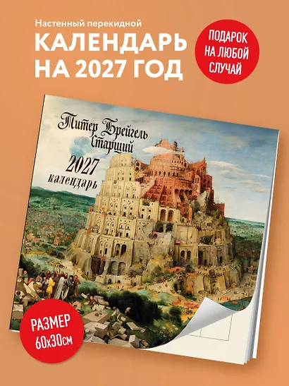 Календарь 2027г 300*300 "Питер Брейгель-старший" настенный, на скрепке - фото 3