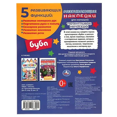 Развивающие наклейки для малышей. Буба. Талантливые непоседы. 50 наклеек - фото 5