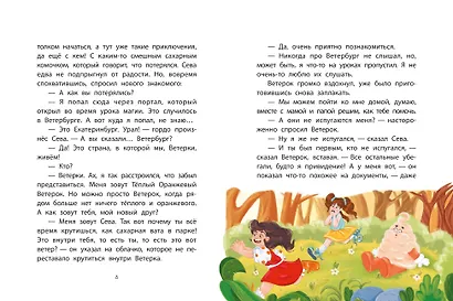 Каникулы с Ветерком, или Невероятные приключения друзей - фото 5