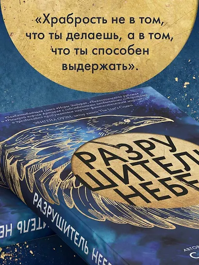 Разрушитель небес - фото 7