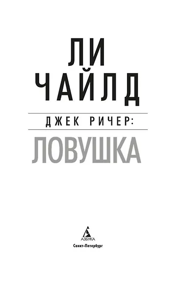 Джек Ричер: Ловушка - фото 6