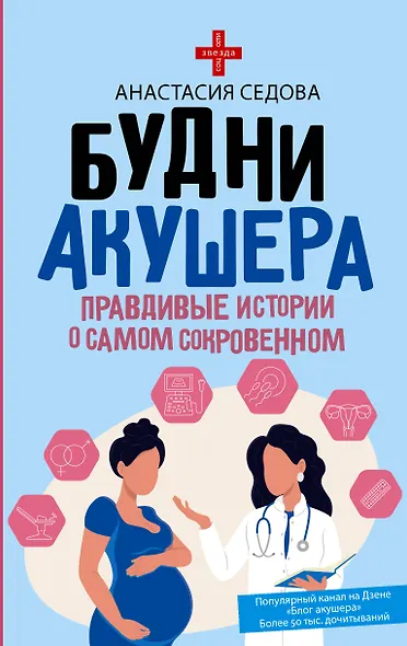 Будни акушера. Правдивые истории о самом сокровенном - фото 1