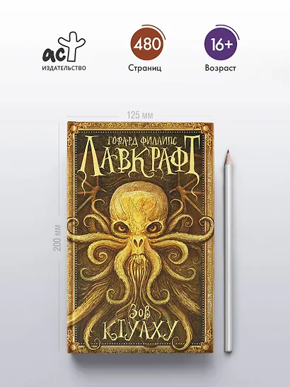 Зов Ктулху - фото 4