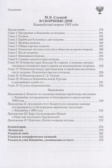 В скорбные дни. Кишиневский погром 1903 года - фото 4