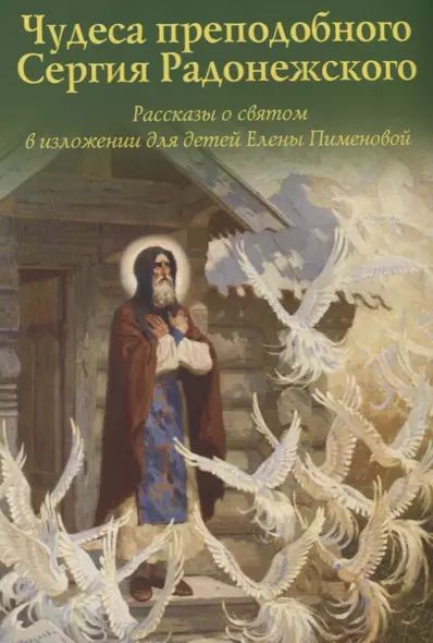 Чудеса преподобного Сергия Радонежского. Рассказы о святом в изложении для детей Елены Пименова - фото 1