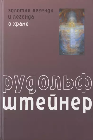 Золотая легенда и легенда о Храме как символическое выражение прошлых и будущих тайн развития человека - фото 1