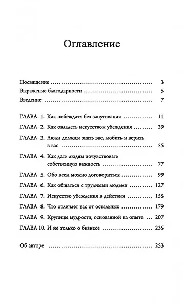 Мастер убеждения: Как получать желаемое без запугивания и принуждения - фото 3