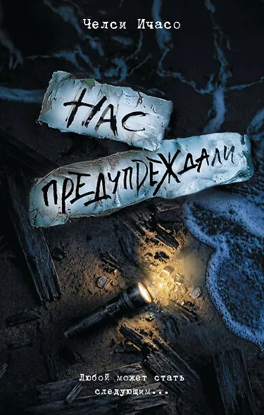 Нас предупреждали - фото 1