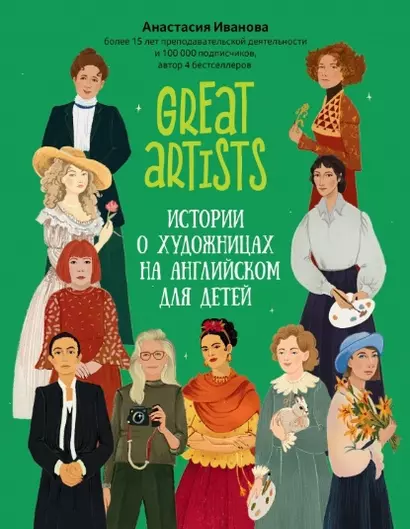 Great artists. Истории о художницах на английском для детей - фото 1