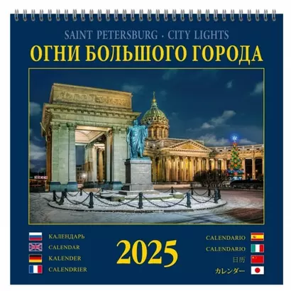 Календарь 2025г 320*320 "Огни большого города" настенный, на спирали - фото 1