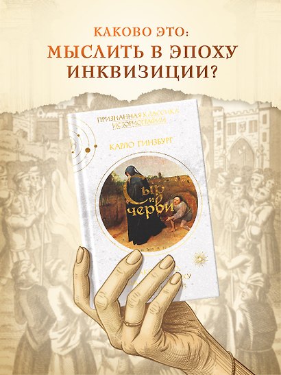 Сыр и черви. Картина мира одного мельника, жившего в XVI веке - фото 3