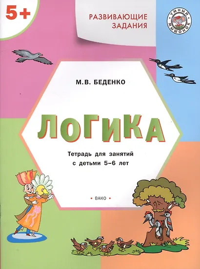 УМ Развивающие задания. Логика 5+. ФГОС - фото 2