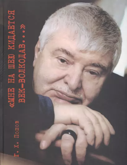 "Мне на шею кидается век-волкодав...". Переосмысливание судеб России в XX веке. - фото 1