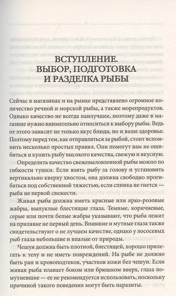 500 лучших блюд из рыбы и морепродуктов - фото 3