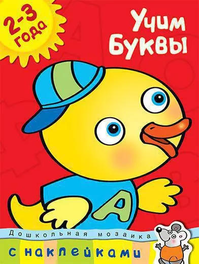 Учим буквы (2-3 года) - фото 1