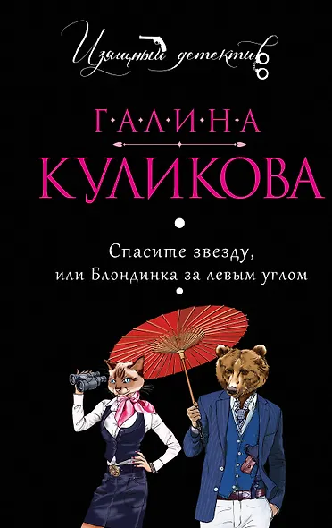 Спасите звезду, или Блондинка за левым углом: роман - фото 1