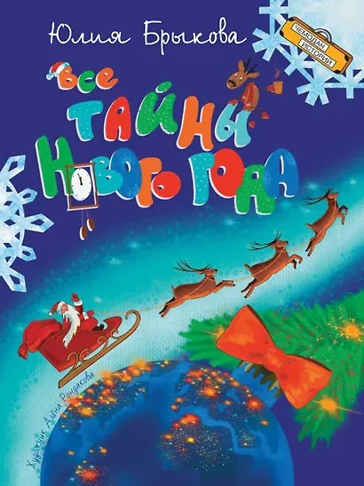 Все тайны Нового года - фото 1