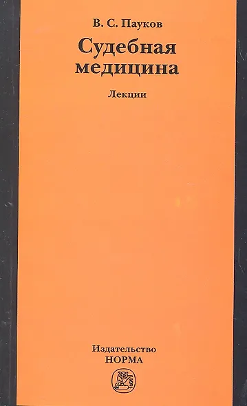 Судебная медицина: лекции - фото 2