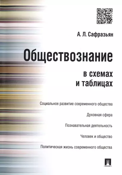 Обществознание в схемах и таблицах. - фото 1