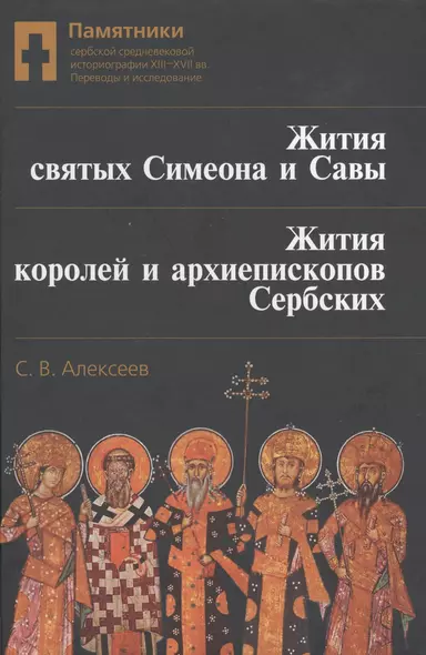 Жития святых Симеона и Савы Жития королей и архиепископов сербских… (Алексеев) - фото 1