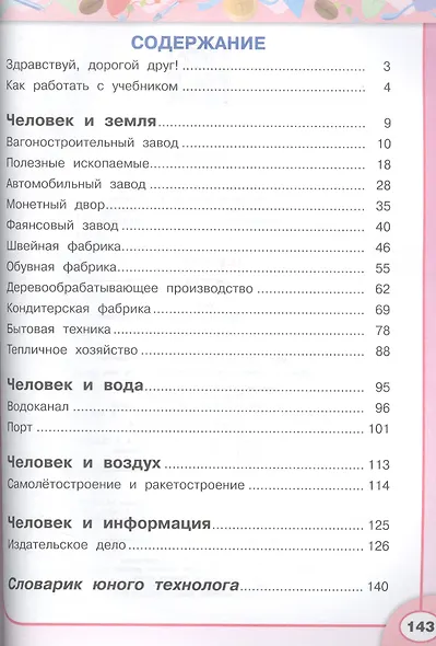 Технология. 4 класс. Учебник для общеобразовательных организаций - фото 2