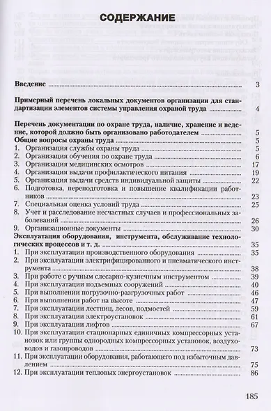 Документация по охране труда в организации. Практическое пособие - фото 2