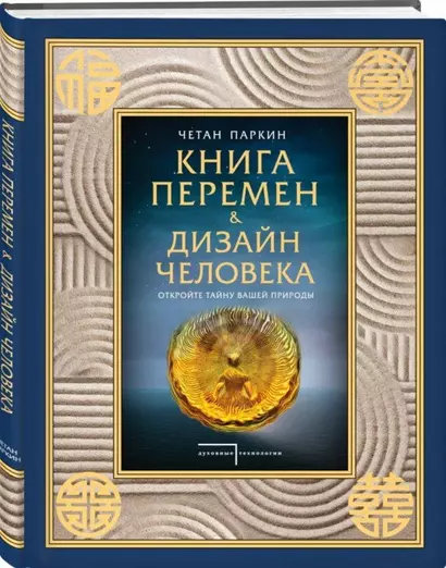 Книга перемен и Дизайн человека. Откройте тайну вашей природы - фото 1