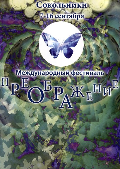 Пробуждение Сознания. Сентябрь 2007 г. Спец выпуск к фестивалю Преображение - фото 2