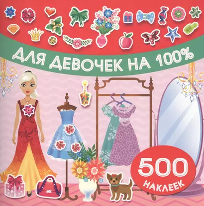 Для девочек на 100% - фото 1