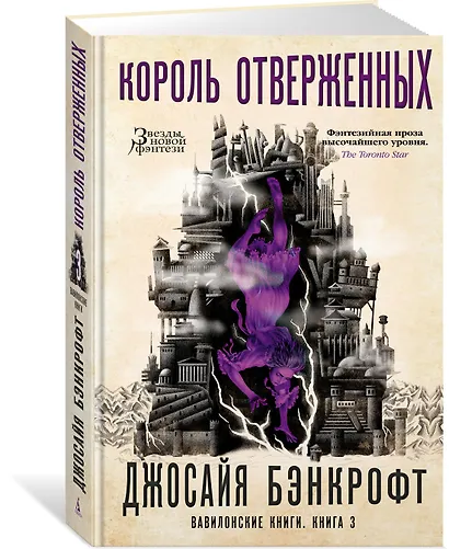 Вавилонские книги. Книга 3. Король отверженных - фото 2