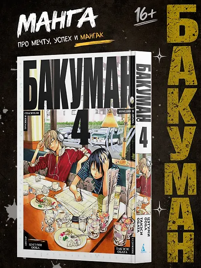 Бакуман. Книга 4 - фото 4
