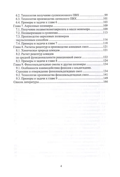 Химия и технология полимеров. Технологические расчеты в синтезе полимеров. Сборник примеров и задач. Учебное пособие - фото 3