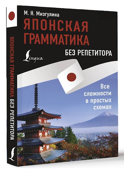 Японская грамматика без репетитора. Все сложности в простых схемах - фото 3