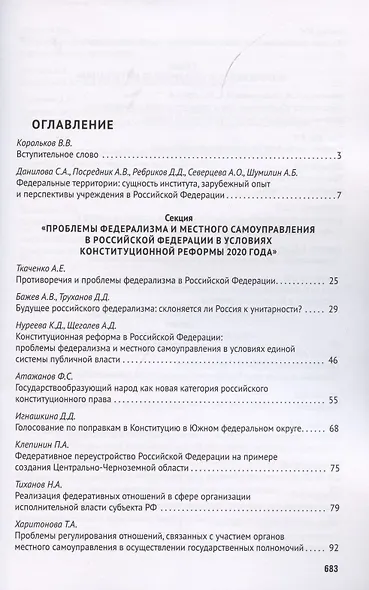 Федерализм в современном публичном праве. Сборник трудов III Всероссийской научно-практической конференции обучающихся. 9-14 ноября 2020 года - фото 2