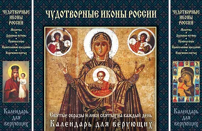 Чудотворные иконы России. Святые образы и лики святых на каждый день. Календарь для верующих - фото 1