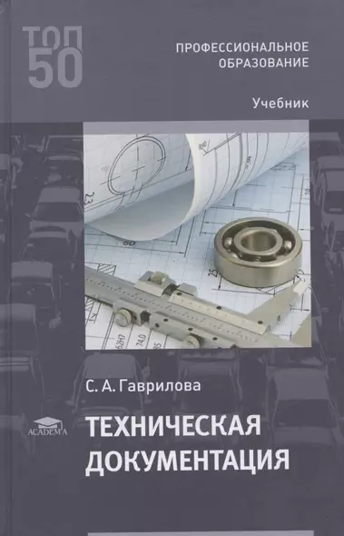 Техническая документация. Учебник - фото 1