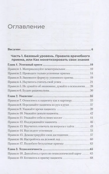 Успешный врач. Как сделать пациента здоровым, а доктора счастливым - фото 9