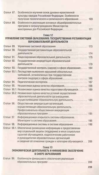 Об образовании в Российской Федерации. Федеральный закон № 273-ФЗ - фото 7