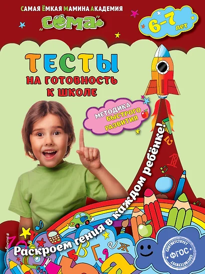 Тесты на готовность к школе: для детей 6-7 лет - фото 1